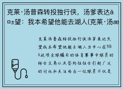 克莱·汤普森转投独行侠，汤爹表达失望：我本希望他能去湖人(克莱·汤普森恢复)