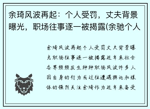余琦风波再起：个人受罚，丈夫背景曝光，职场往事逐一被揭露(余驰个人资料)
