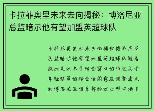 卡拉菲奥里未来去向揭秘：博洛尼亚总监暗示他有望加盟英超球队