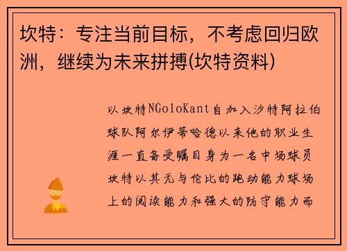 坎特：专注当前目标，不考虑回归欧洲，继续为未来拼搏(坎特资料)