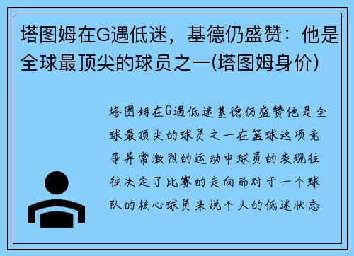 塔图姆在G遇低迷，基德仍盛赞：他是全球最顶尖的球员之一(塔图姆身价)