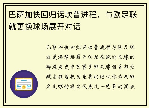 巴萨加快回归诺坎普进程，与欧足联就更换球场展开对话