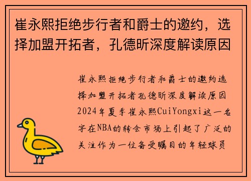 崔永熙拒绝步行者和爵士的邀约，选择加盟开拓者，孔德昕深度解读原因