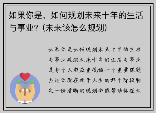 如果你是，如何规划未来十年的生活与事业？(未来该怎么规划)