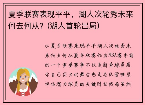 夏季联赛表现平平，湖人次轮秀未来何去何从？(湖人首轮出局)