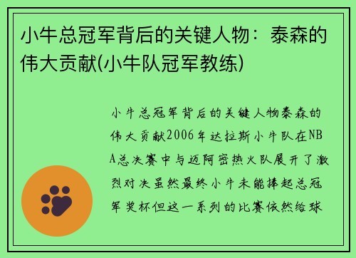 小牛总冠军背后的关键人物：泰森的伟大贡献(小牛队冠军教练)