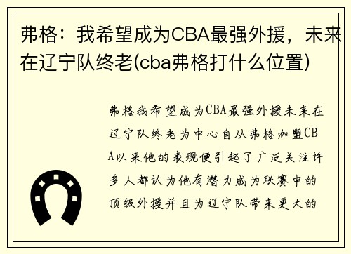 弗格：我希望成为CBA最强外援，未来在辽宁队终老(cba弗格打什么位置)