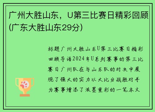 广州大胜山东，U第三比赛日精彩回顾(广东大胜山东29分)