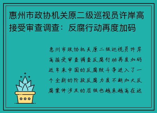 惠州市政协机关原二级巡视员许岸高接受审查调查：反腐行动再度加码