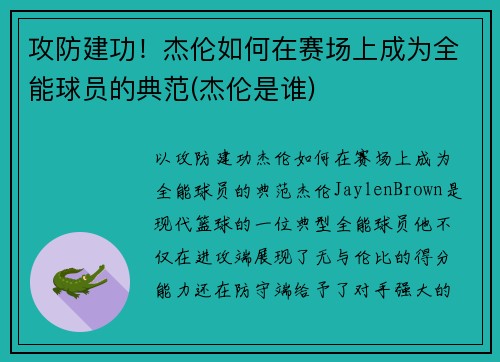 攻防建功！杰伦如何在赛场上成为全能球员的典范(杰伦是谁)