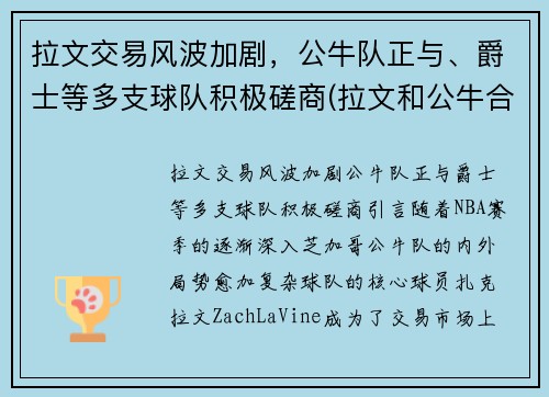 拉文交易风波加剧，公牛队正与、爵士等多支球队积极磋商(拉文和公牛合同)