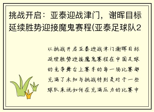 挑战开启：亚泰迎战津门，谢晖目标延续胜势迎接魔鬼赛程(亚泰足球队2021年赛程表)