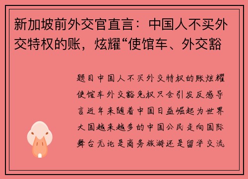 新加坡前外交官直言：中国人不买外交特权的账，炫耀“使馆车、外交豁免权”只会引发反感