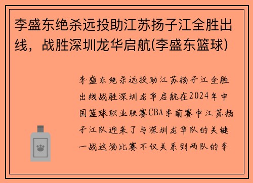 李盛东绝杀远投助江苏扬子江全胜出线，战胜深圳龙华启航(李盛东篮球)