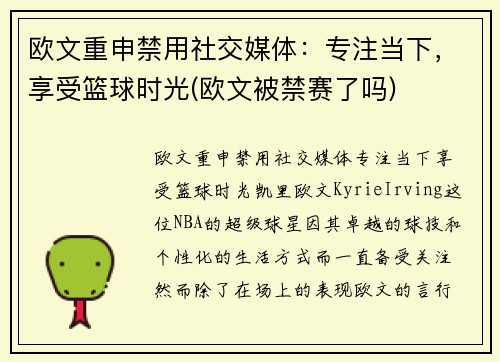 欧文重申禁用社交媒体：专注当下，享受篮球时光(欧文被禁赛了吗)