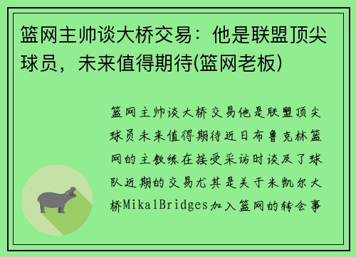 篮网主帅谈大桥交易：他是联盟顶尖球员，未来值得期待(篮网老板)