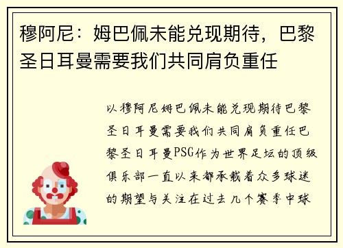 穆阿尼：姆巴佩未能兑现期待，巴黎圣日耳曼需要我们共同肩负重任