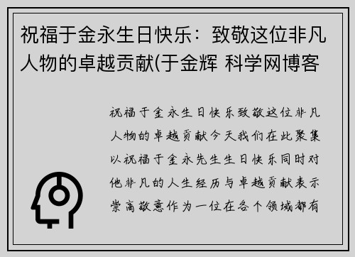 祝福于金永生日快乐：致敬这位非凡人物的卓越贡献(于金辉 科学网博客)