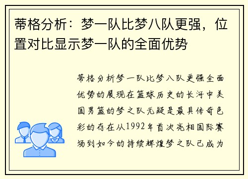 蒂格分析：梦一队比梦八队更强，位置对比显示梦一队的全面优势