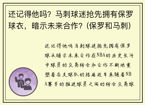 还记得他吗？马刺球迷抢先拥有保罗球衣，暗示未来合作？(保罗和马刺)