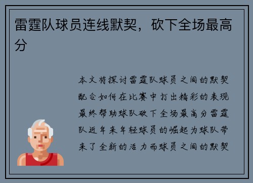 雷霆队球员连线默契，砍下全场最高分