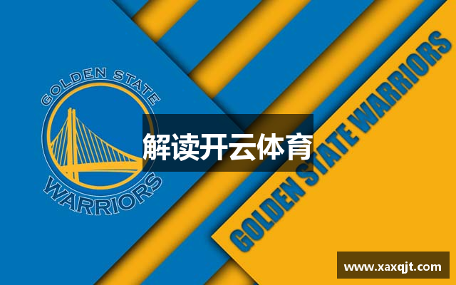 解读开云体育